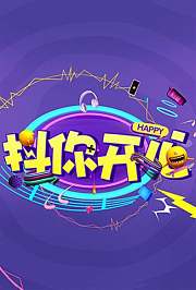 抖你开心2019