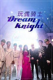 玩偶骑士DreamKnight