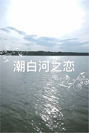 潮白河之恋