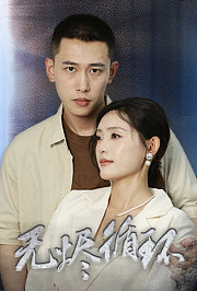 无烬循环