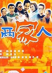 两家人