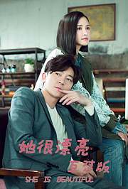她很漂亮互怼版