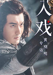 《入戏》第16期