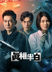 真相半白