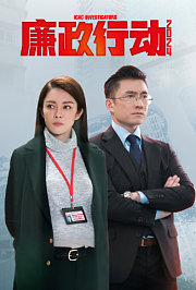 廉政行动2024粤语版