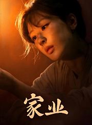 家业导视-热剧