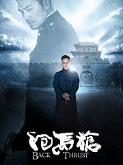 回马枪