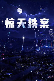 惊天铁案