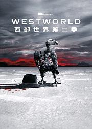 西部世界第2季