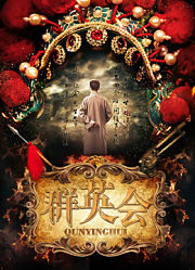 群英会