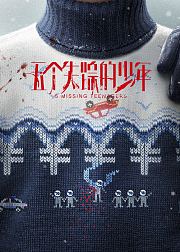 五个失踪的少年