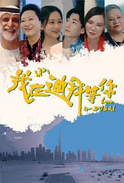 我在迪拜等你
