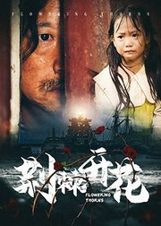 荆棘开花