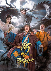 济公之降龙现世