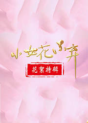 小女花不弃独家花絮周边