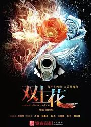 双生花