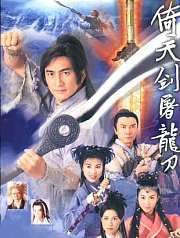 倚天屠龙记吴启华版