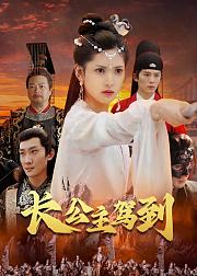 长公主驾到