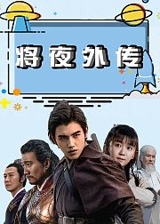 将夜外传