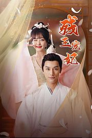 残王宠妃