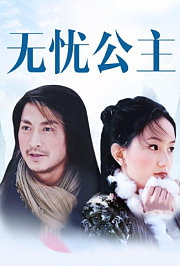 无忧公主DVD版