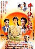 千秋之约
