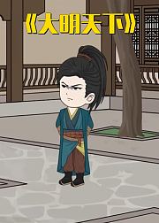 大明天下