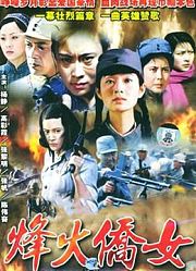 烽火侨女