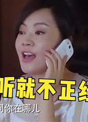张嘉译给闫妮打电话被偷袭，闫妮误以为在偷情，跳进黄河也洗不清