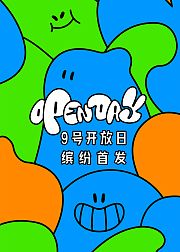 开放日·5月缤纷首发