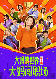 大妈的世界3：大妈闯职场