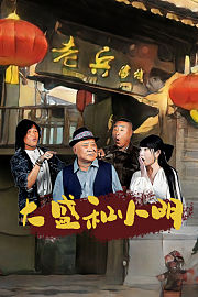 大盛和小明