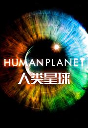 人类星球