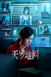天罗地网
