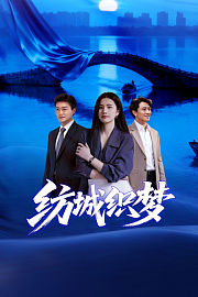 纺城织梦