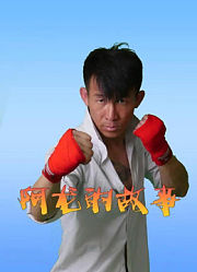 阿龙的故事