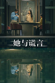 她与谎言