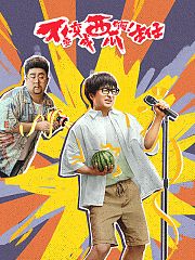 不要变成西瓜啊！主任