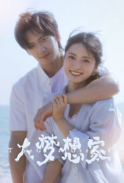 大梦想家