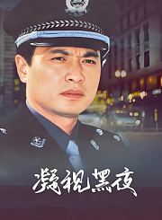 凝视黑夜