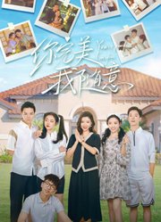 你完美，我随意