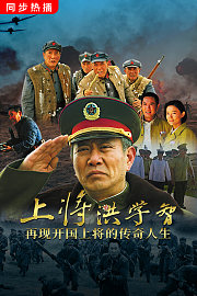 上将洪学智