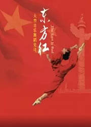 东方红