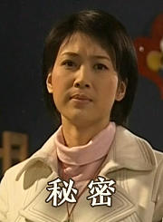秘密