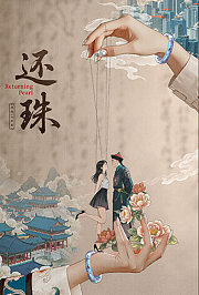 还珠