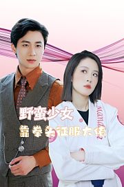 野蛮少女靠拳头征服大佬
