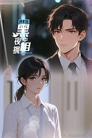 我们在黑夜中相拥