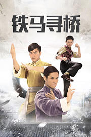 铁马寻桥