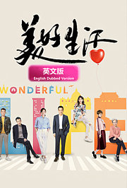 美好生活英文版