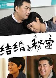 结婚的秘密